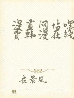 漫画网站嘿嘿免费韩漫在线