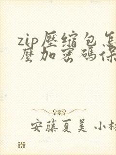 zip压缩包怎么加密码保护