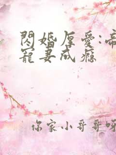 闪婚厚爱:帝少宠妻成瘾