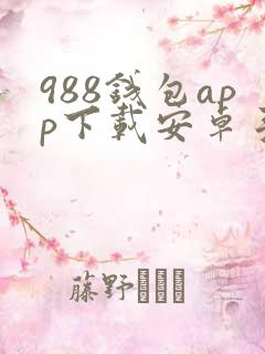 988钱包app下载安卓手机