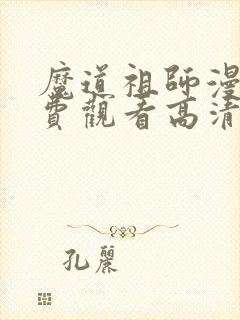 魔道祖师漫画免费观看高清