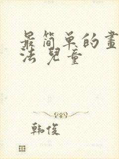 最简单的画画方法 儿童