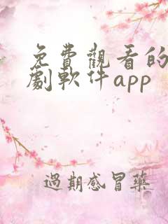 免费观看的电视剧软件app