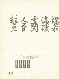 离人雪满襟全文免费阅读最新章节