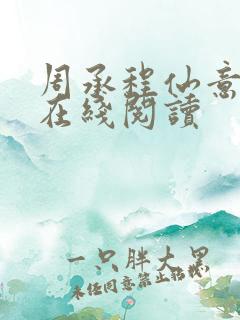 周承程仙意小说在线阅读