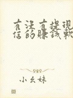 有没有提现到微信的赚钱软件