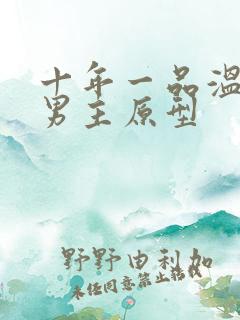 十年一品温如言男主原型