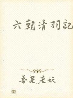 六朝清羽记剧情