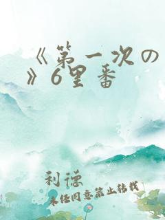 《第一次の人妻》6里番