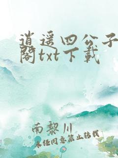 逍遥四公子笔趣阁txt下载