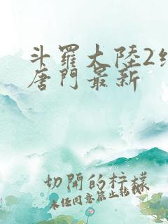 斗罗大陆2绝世唐门最新