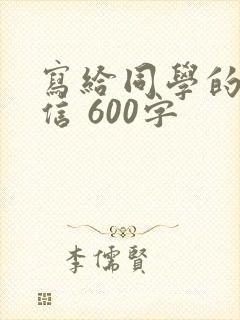 写给同学的一封信 600字