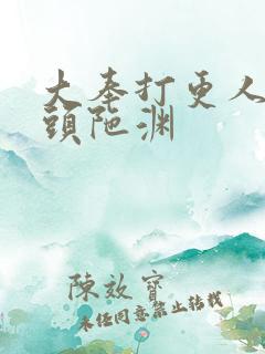 大奉打更人有声头陀渊