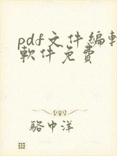 pdf文件编辑软件免费