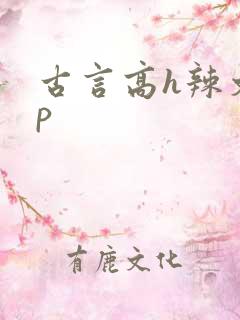 古言高h辣文np
