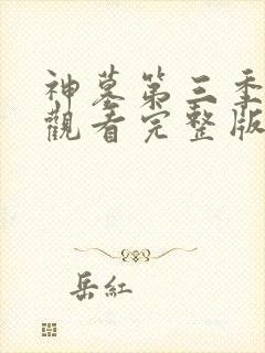 神墓第三季在线观看完整版免费观看