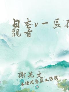 日本v一区在线观看