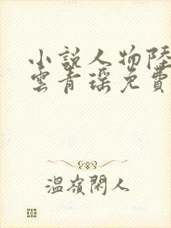 小说人物陆仁.云青瑶免费阅读