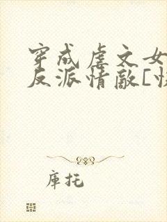 穿成虐文女主的反派情敌[快穿]