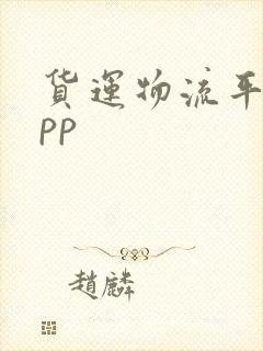 货运物流平台app