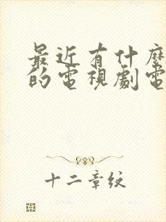 最近有什么好看的电视剧电影