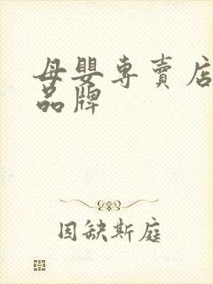 母婴专卖店加盟品牌