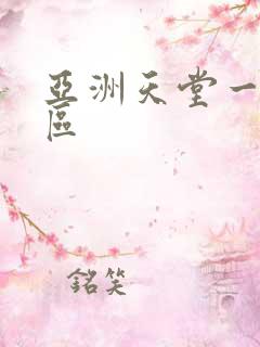 亚洲天堂一区二区