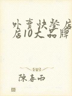 外卖快餐店加盟店10大品牌