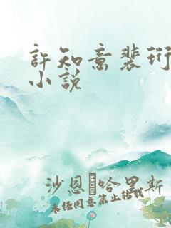 许知意裴珩免费小说