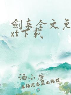 剑来全文免费txt下载