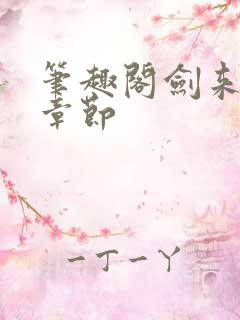 笔趣阁剑来最新章节