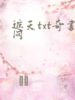 遮天txt奇书网