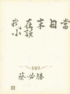 我在末日当尸王小说