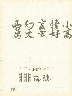 西幻言情小说推荐文笔好高质量