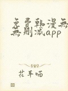 免费韩漫无遮羞无删减app