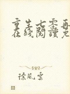 重生七零再高嫁在线阅读免费