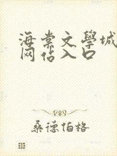 海棠文学城小说网站入口