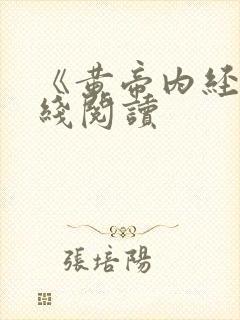 《黄帝内经》在线阅读