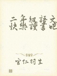 二年级语文下册快乐读书吧推荐书目