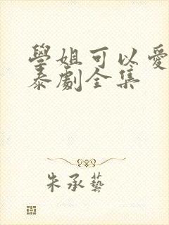 学姐可以爱我吗泰剧全集