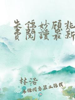 朱锦妙顾兆昂免费阅读最新章节