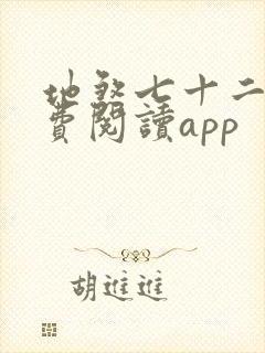 地煞七十二变免费阅读app