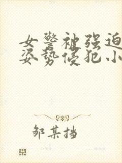 女警被强迫各种姿势侵犯小说