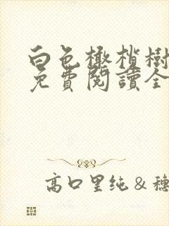 白色橄榄树小说免费阅读全本