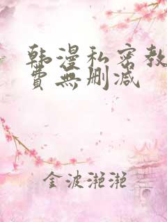 韩漫私密教学免费无删减