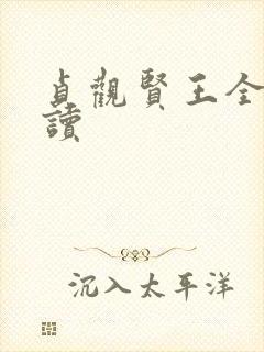 贞观贤王全本阅读