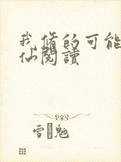 我修的可能是假仙阅读