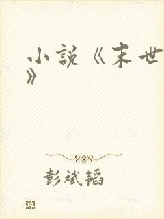 小说《末世求生》