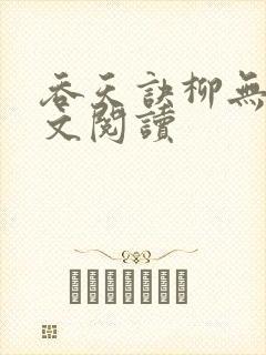 吞天诀柳无邪全文阅读