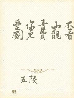 爱你青山不语短剧免费观看